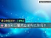 《测你和巨蟹男<i>恋爱</i>有结果吗？》测试