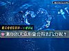 《测你的大众<i>形象</i>会得到几分呢？》测试