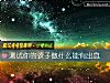 《测试你的孩子做什么能有出息》测试