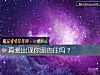 《<i>真爱</i>出现你留的住吗？》测试