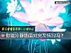 《你能冷静地<i>面对</i>突发情况吗？》测试