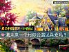《测未来一个月你会遇见<i>真爱</i>吗？》测试