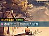 《本年十二月你的<i>贵人</i>是谁》测试