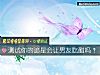 《测试你的追星会让<i>男友</i>吃醋吗？》测试