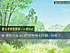 《测你会是abcd四型性格中的哪一种呢？》测试