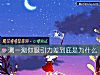 《测一测你<i>吸引</i>力差到底是为什么》测试