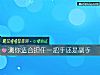 《测你适合担任一把手还是副手》测试