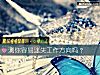 《测你容易迷失工作方向吗？》测试