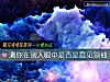 《测你在别人<i>眼中</i>是否是意见领袖》测试