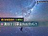 《测你十月事业有起色吗？》测试