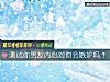 《测试你男友<i>内心</i>对你会嫉妒吗？》测试
