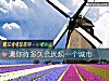 《测你待<i>多久</i>会厌烦一个城市》测试