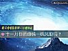 《十一月你的<i>感情</i>一帆风顺吗？》测试