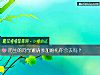 《陌生的<i>同学</i>邀请参加婚礼你会去吗？》测试