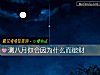 《测八月你会因为什么而破财》测试