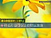 《什么行业可以让你财运滚滚》测试