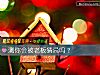 《测你会被老板猜忌吗？》测试