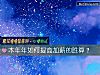《本年年如何提高加薪的胜算？》测试