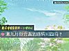《测九月你会遇到<i>感情</i>问题吗？》测试