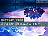 《九月你会遇到真命天子吗？》测试