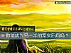 《你能成为<i>另一半</i>的坚实后盾吗？》测试