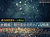 《超准：你<i>一生</i>中会经历几段情感》测试