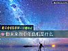 《你未来的中年<i>危机</i>是什么》测试