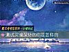 《测试灵魂深处的你是怎样的》测试