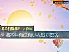 《测本年<i>有没有</i>小人给你挖坑》测试