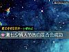 《测七夕<i>情人</i>节告白是否会成功》测试