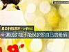 《测试你能不能<i>保护</i>好自己的爱情》测试