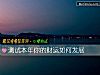 《测试本年你的财运如何发展》测试