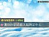 《测你的职场最大阻碍是什么》测试