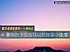 《测你的少女心可以给你多少能量》测试