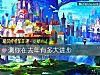 《测你在去年有多大进步》测试