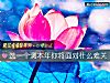 《选一个测本年你将<i>面对</i>什么难关》测试