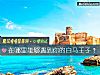《在哪里能够遇到你的白马王子？》测试