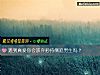 《遇到真爱你会<i>放弃</i>矜持倒追男生吗？》测试