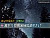 《测本年你的<i>爱情</i>能逆转吗？》测试