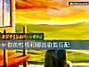 《你的性格和哪首歌最匹配》测试
