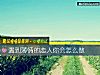 《遇到薄情的<i>恋人</i>你会怎么做》测试
