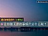《让你最无奈的事情会是什么呢？》测试