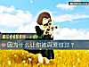 《因为什么让你被真爱错过？》测试