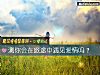《测你会在旅途中遇见<i>爱情</i>吗？》测试