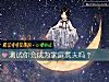 《测试你会成为家庭煮夫吗？》测试