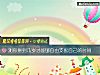 《测你拼到几岁才能够自由支配自己的时间》测试