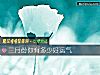 《三月份你有多少<i>好运</i>气》测试
