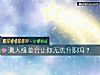 《测人缘差会让你无法升职吗？》测试