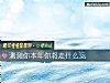 《测测你本年你将走什么运》测试