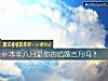 《本年八月是你的结婚吉月吗？》测试
